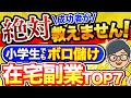 【 秘密の副業 】 在宅 で月 10万 は余裕! 引きこもりで稼げる おすすめ 在宅 副業 7選 ! 主婦や初心者が 稼ぐ !【 ai副業 】