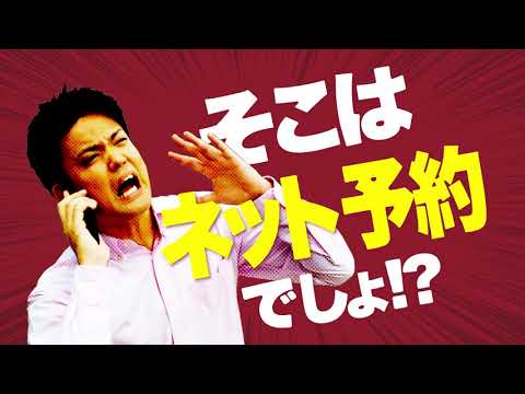 HOTPEPPER TVCM「楽々ネット予約」篇