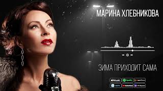 Марина Хлебникова - Зима Приходит Сама | Аудио