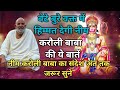 बेटे बुरे वक्त में हिम्मत देगी नीम करौली बाबा की ये बातें!|Neem Karoli Baba|motivational|Hanuman ji|
