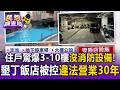 住戶驚爆3到10樓沒消防設備！墾丁假期飯店遭控違法營業30年 業者否認代管打臉對話曝光【民怨調查局】