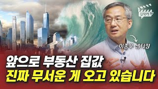 앞으로 부동산 집값 진짜 무서운 게 오고 있습니다 (이종우 센터장)