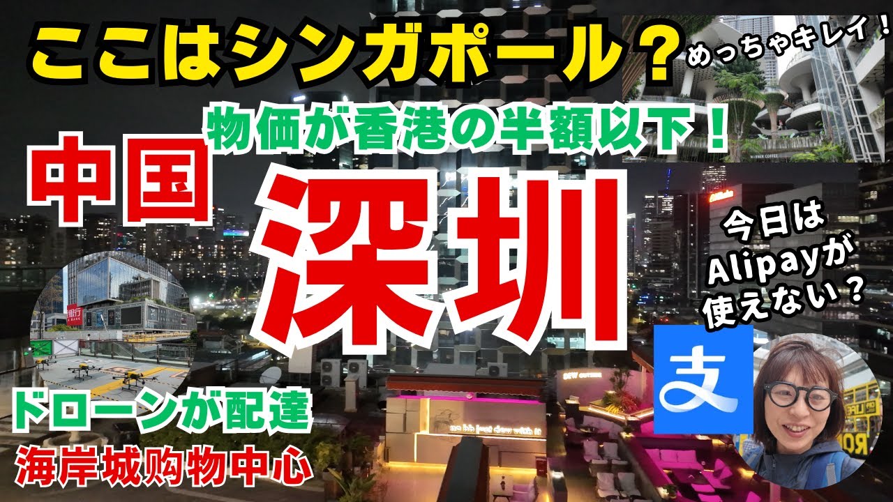 中国　深圳　香港の物価の半額以下！ここはシンガポール？大人が楽しめる深圳　ドローン配達　坂田広場　Alipayアリペイ　#深圳　#アリペイ #alipay　#ドローン　#坂田広場