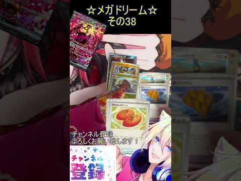 【ポケカ】メガでドリームなお祭りパック！イラスト全部が美しすぎる！その38【メガドリームex】 #ポケカ ＃Short #vtuber #ポケカ開封