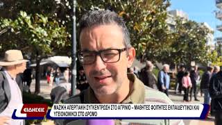 Μαζική απεργιακή συγκέντρωση στο Αγρίνιο - μαθητές, φοιτητές, εκπαιδευτικοί και υγειονομικοί