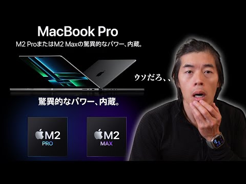 【速報】M2Max搭載の新型MacBookProが予告ナシ発表！！