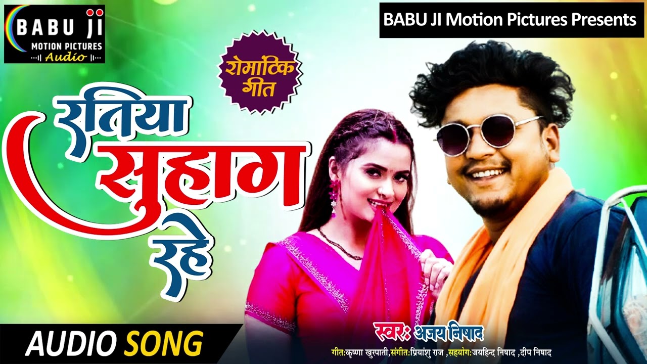 bhojpuri superhit song रतिया सुहाग रहे ajay nishad ranjeet gond 
