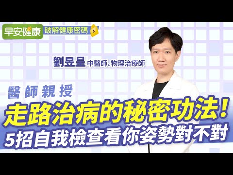 走路治病的秘密功法！5招自我檢查看你姿勢對不對︱ 劉昱呈 中醫師、物理治療師 【早安健康】