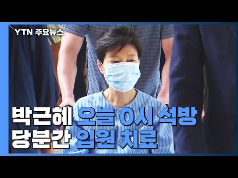 박근혜 '특별사면' 석방...당분간 입원 치료 / YTN