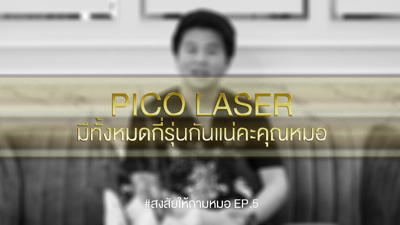 pico laser ที่ไหนดี รีวิวปัญหาฝ้ากระ คนไข้จริงเยอะที่สุด เลเซอร์โดยอาจารย์แพทย์