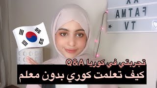 كيف تعلمت كوري بدون معلم | Q&A هل تعرضت للعنصرية في كوريا؟