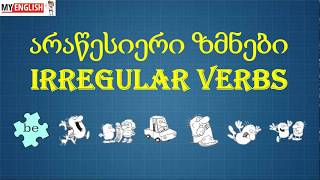 Irregular Verbs - არაწესიერი ზმნები
