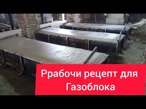 Подробный РЕЦЕПТ для пройзводство газоблока!