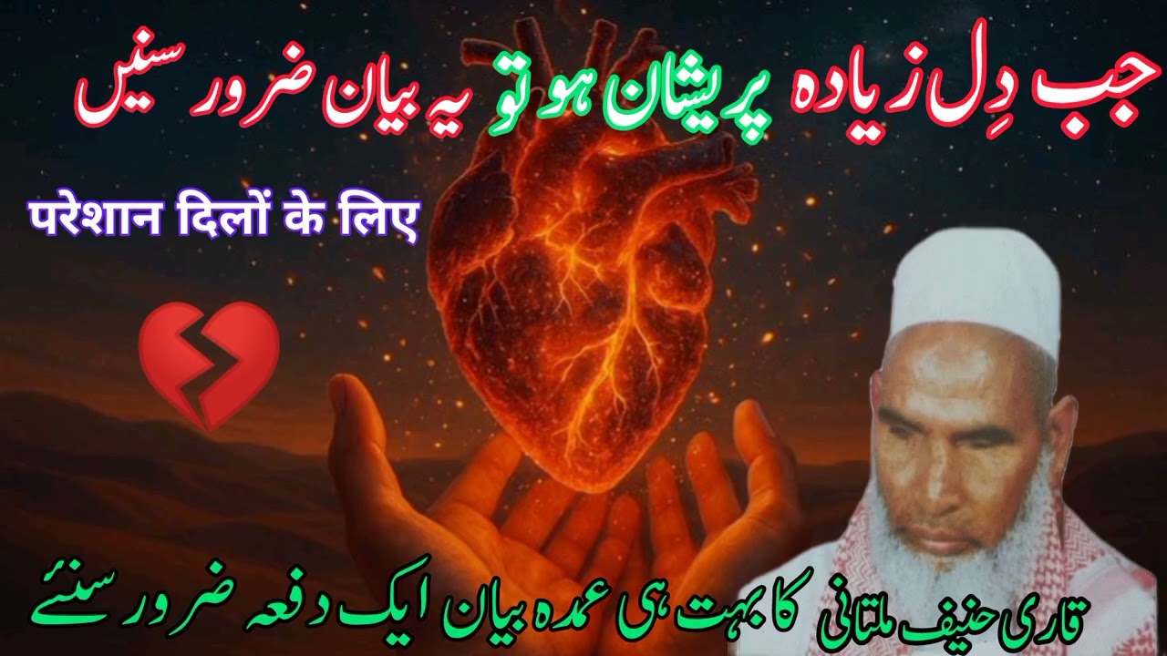 Jab Dil Zyada Preshan Ho To Ye Bayan Sune | By Qari Haneef Multani | 2025