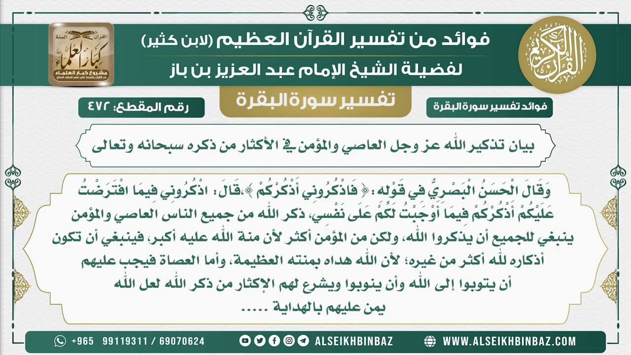 472 - بيان تذكير الله عز وجل العاصي والمؤمن في الأكثار من ذكره سبحانه وتعالى - تفسير سورة البقرة