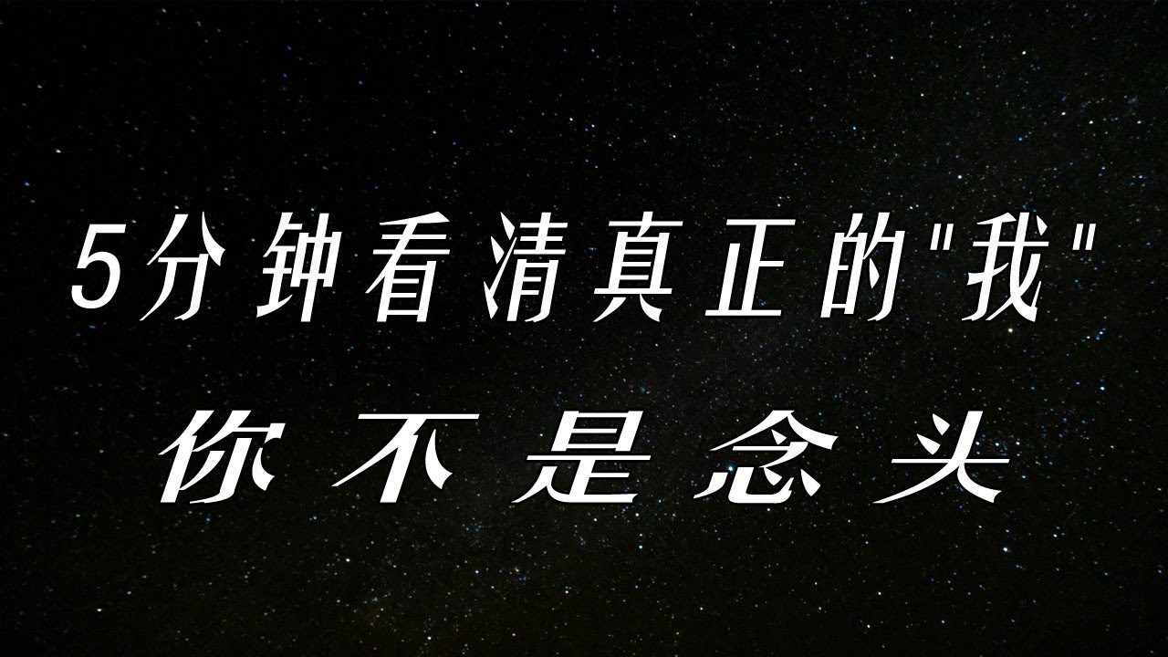 观察者修炼法！5分钟看清真正的
