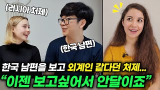 한국 남편을 처음 본 18살 러시아 처제의 의외의 반응?