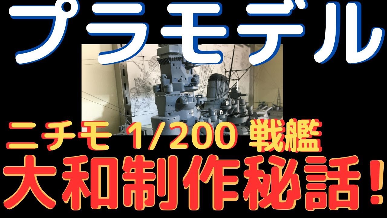 Nichimo 1/200 Yamato Completion Review] The Secret Story Behind