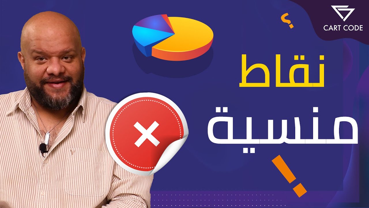 ما هو الفرق بين الميزانية التسويقية و تكلفة التسويق؟ و لماذا هي مشكلة؟ | نقاط منسية