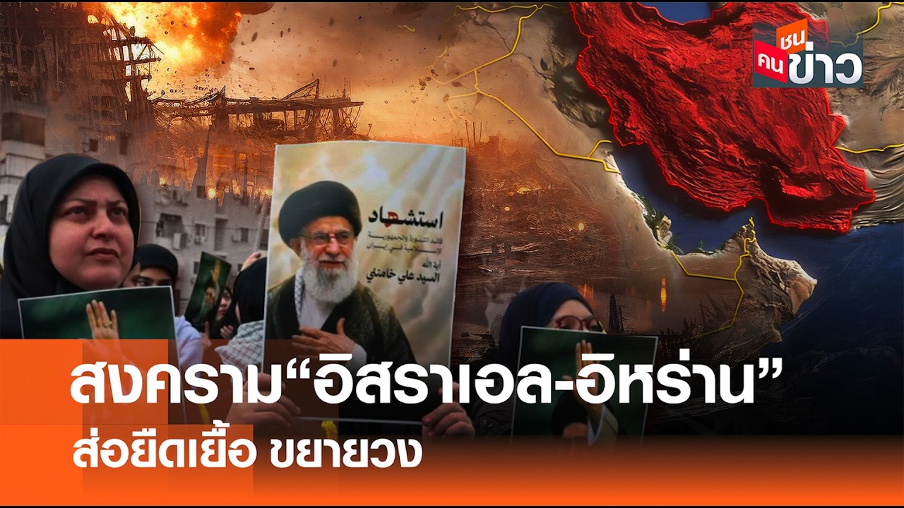 สงคราม “อิสราเอล-อิหร่าน” ส่อยืดเยื้อขยายวง I คนชนข่าว I 02 - 03 - 69