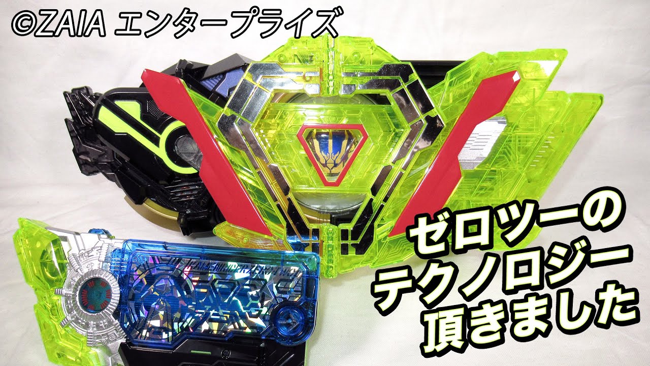 改造ゼロワンドライバーとゼロツーユニットでパーフェクトライズ