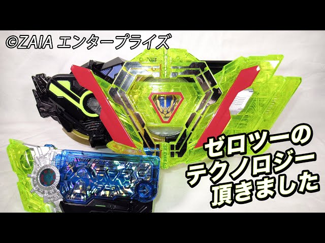 改造ゼロワンドライバーとゼロツーユニットでパーフェクトライズ