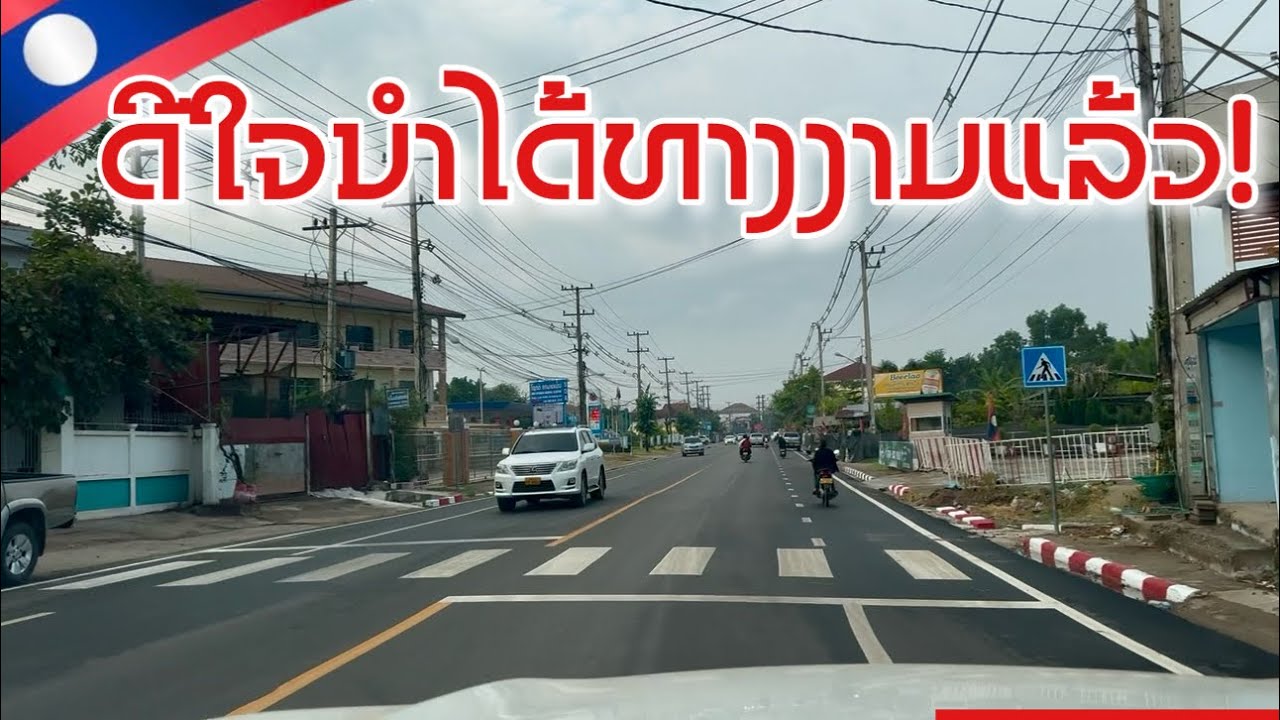 ຖະໜົນເສັ້ນນີ້ໄດ້ອັບເກຣດທາງໃໝ່ແລ້ວຈົບງາມຫຼາຍ | Vientiane nowadays 
