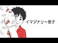 【MAD】イマジナリー息子