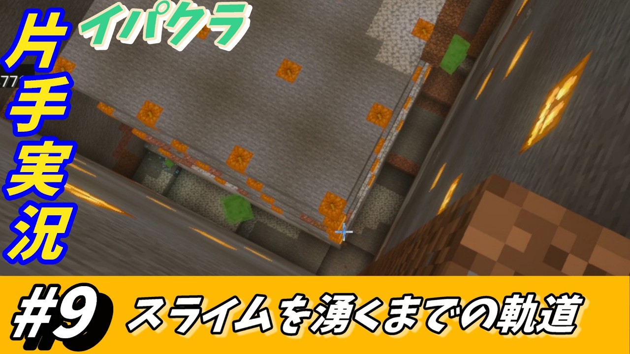 【イパクラ】様々な理由でスライム湧き作業へ 効率良くなるか!?【マイクラ】#9