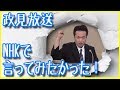 【NHKの政見放送】一番好きかも…ぶっちゃけNHKって既に壊れてる？【ＮＨＫから国民を守る党】
