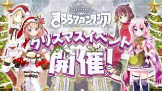 きららファンタジア_イベント「ハングリークリスマス」CM_15秒