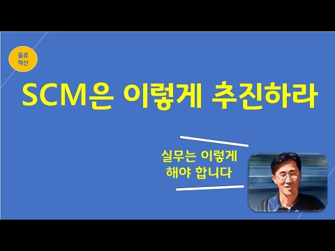 SCM을 통한  공급망관리로 물류혁신 (자재관리)