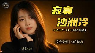 Aixin Cori - Lonely Cold Sandbar | Healing Nostalgic Female Vocal (Chinese Classic) [EN/CN Subs]