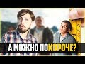 КОРОЧЕ - ОБЗОР ФИЛЬМА. ТРЕЙЛЕР 2 ПОРТИТ ФИЛЬМ!