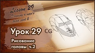 Рисование CG  Урок 29  Рисование человека. Построение мужской головы. Часть 2.