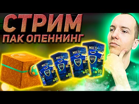 Паки на 22.000FC | TOTSов много не бывает! | Ранкед 2х2 | Стрим Фифа Онлайн 4 | Stream Fifa Online 4