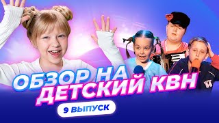 ЕВА СМИРНОВА СМОТРИТ ДЕТСКИЙ КВН | ОБЗОР 9 ВЫПУСКА