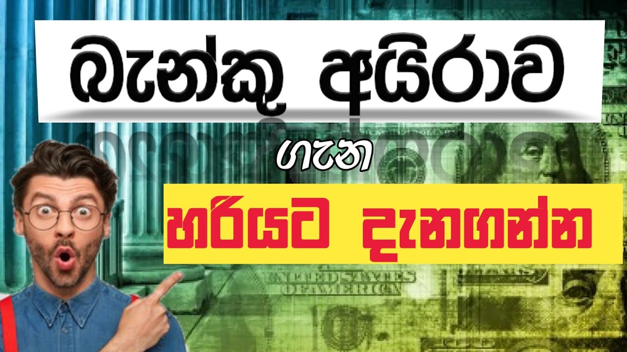 බැoකු අයිරාවක් යනු කුමක්ද? | Bank Overdraft | O/L Commerce Sinhala