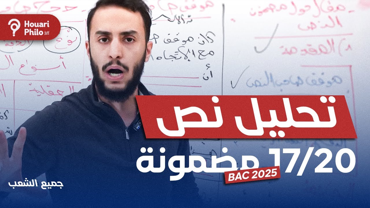 تحليل نص المنهجية الكاملة + تطبيق02 على باك الفرضية جميع الشعب🔥