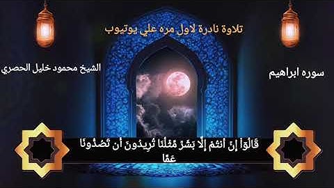 سوره ابراهيم بصوت الشيخ محمود خليل الحصري| تلاوه نادره لاول مره |Alhosary|Surat Ebrahim