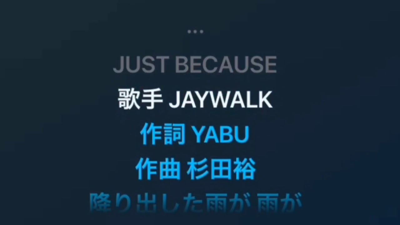 カラオケ【Just Because/ J-walk】
