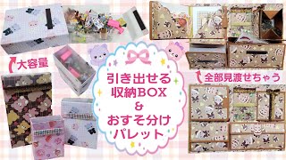 引き出せる収納BOX&おすそ分けパレット