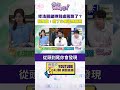 #狠狠抖內幕 修法關鍵時刻 #盧秀燕、 #蔣萬安 跑了？ #張禹宣：鐵了心要護航廠商