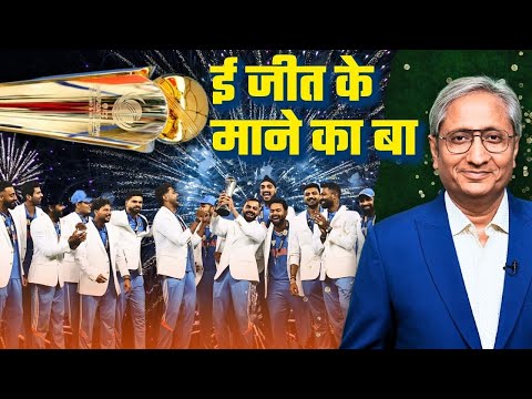 ई जीत के माने का बा