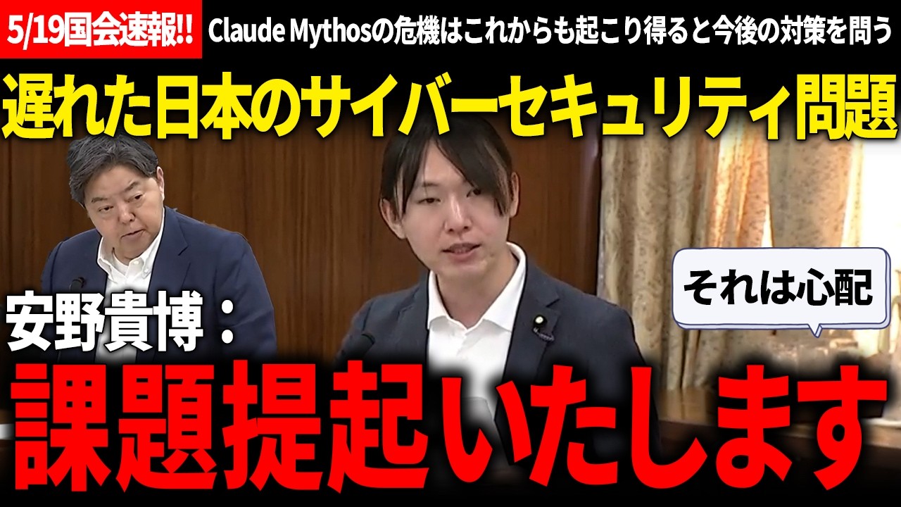 【5/19国会速報!!】安野氏「守秘義務破っても罰則数十万円で済むので…」→想定の外からの着眼点で日本のセキュリティ向上を提案【安野貴博/チームみらい/林芳正/自由民主党/Claude Mythos】
