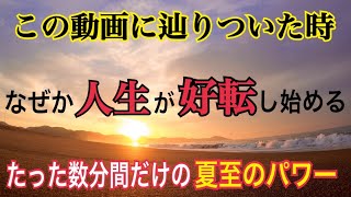 スピリチュアル2020【夏至】太陽のパワーで人生を変えられる特別な日の出で願いが叶うWishes come true on a special sunrise where you can change