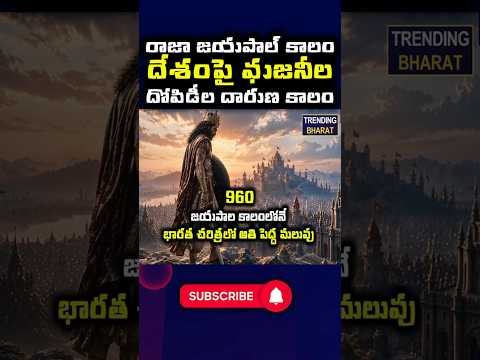 రాజా జైపాల్: చరిత్ర మర్చిపోయిన గొప్ప యోధుడు #teluguhistory #warrior #trending #shorts #ytshorts