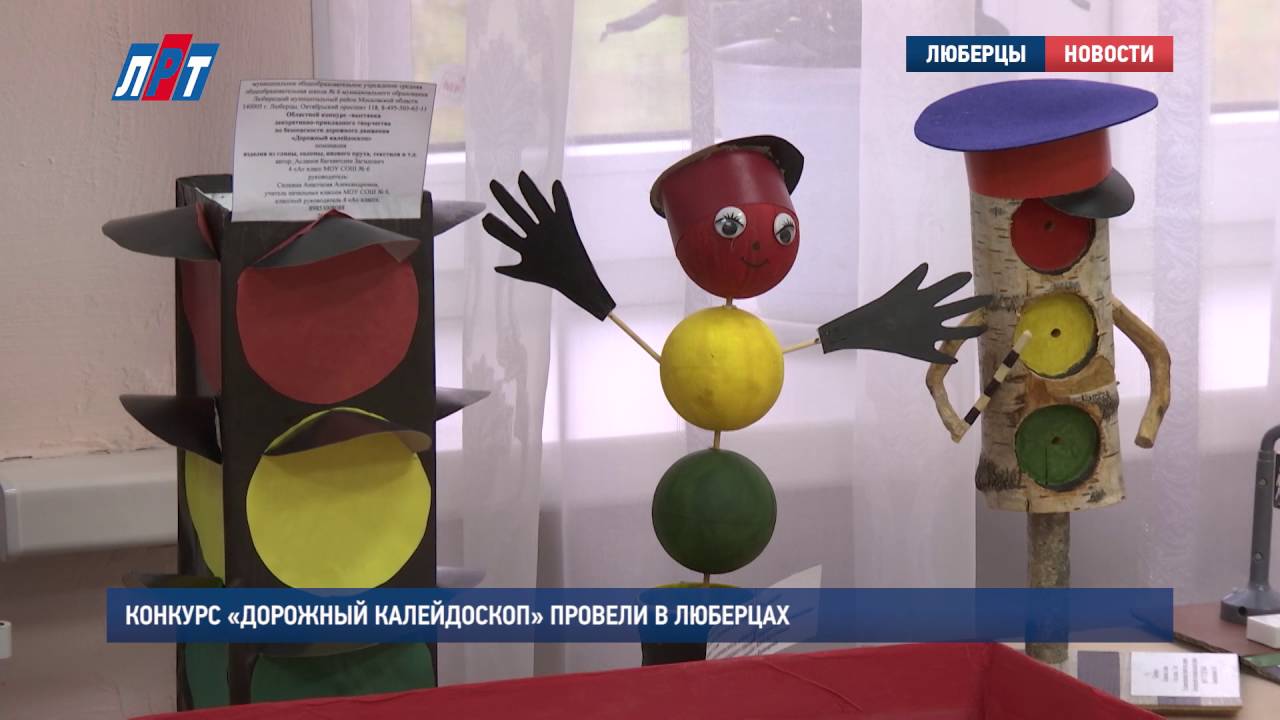 Конкурс «Дорожный калейдоскоп» провели в Люберцах