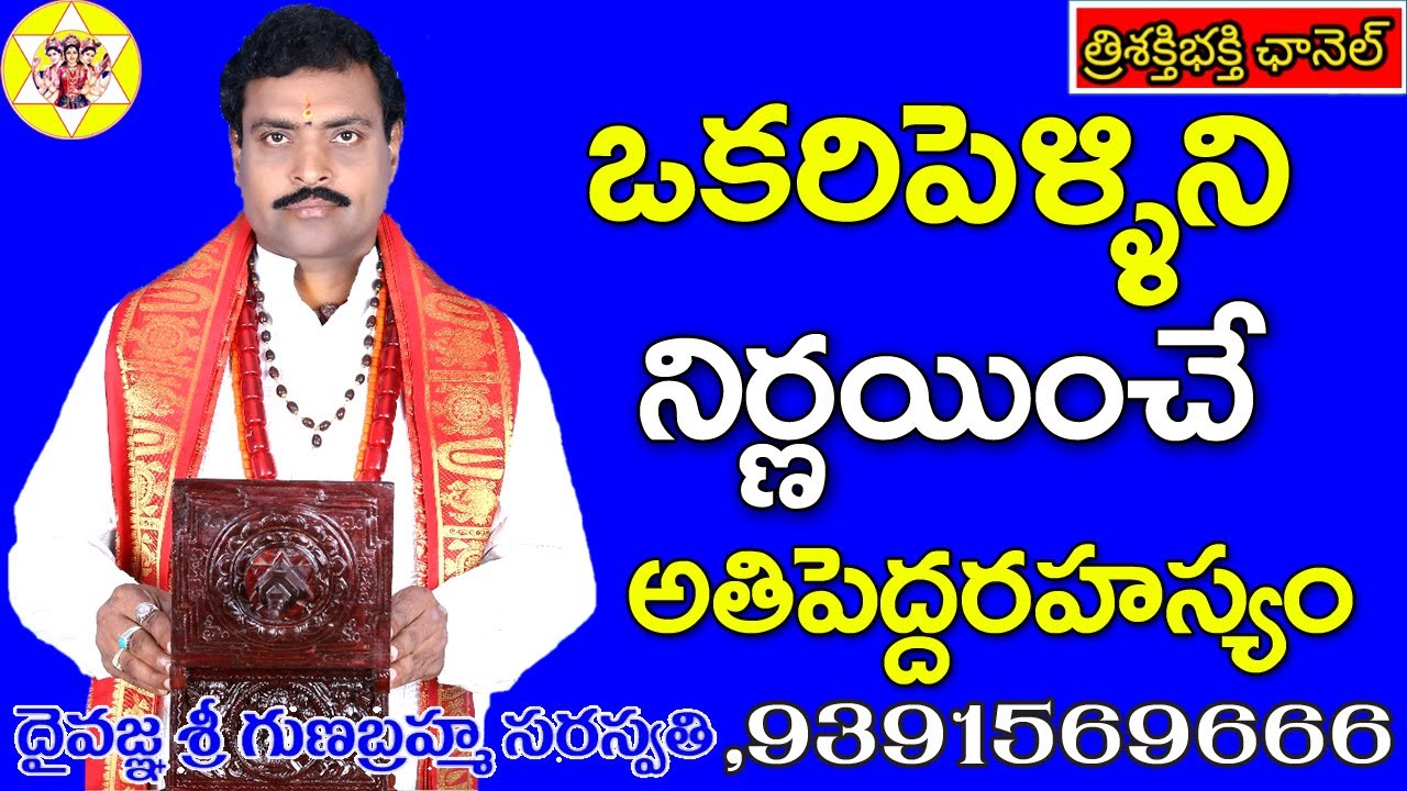 MARRIAGE SECRECY EXCLUSIVELY | మీపెళ్ళిని నిర్ణయించే రహస్యం | Gunabrahmasaraswatte | Trisakti Bhakti