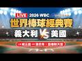 美國在WBC經典賽中失利